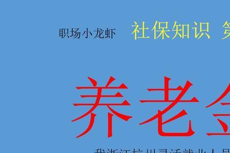 在杭州交社保在杭州退休可以吗