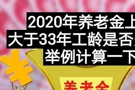 33年工龄退休金多少广州