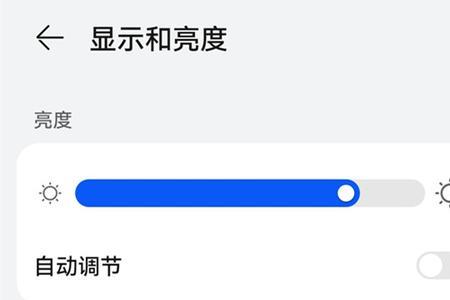 华为畅享10彻底关闭亮度自动调节