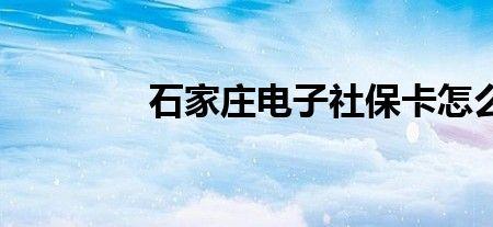 石家庄交社保可以转到天津吗