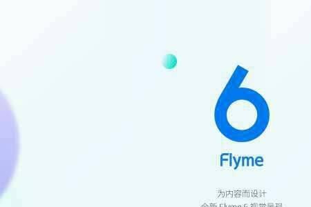 flyme系统百科