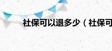 个人交了3年社保退保退多少钱