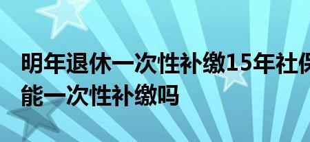 武汉社保能一次补交吗