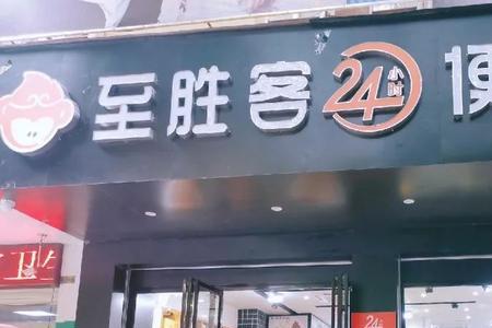 24小时便利店经营范围