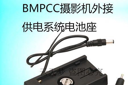 bmpcc和bmpc有什么区别