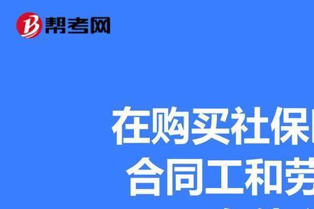 劳务公司与个人交社保有区别吗