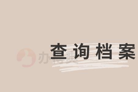 大学生毕业之后档案可以带走吗