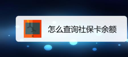 海易办怎么查社保缴纳月数