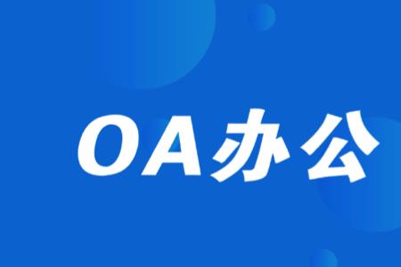 OV办公软件是什么