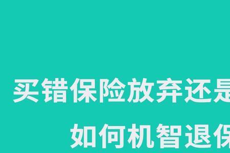 人寿两全保险退保合算吗