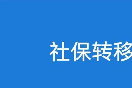 为什么不能为自己社保续费