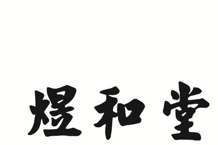 煜和桥人力资源有限公司怎么样