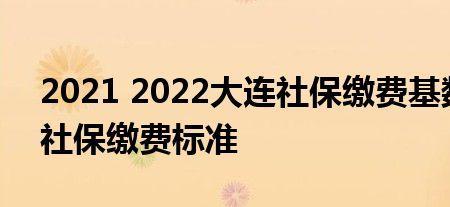 2022年山东事业单位保险缴费基数