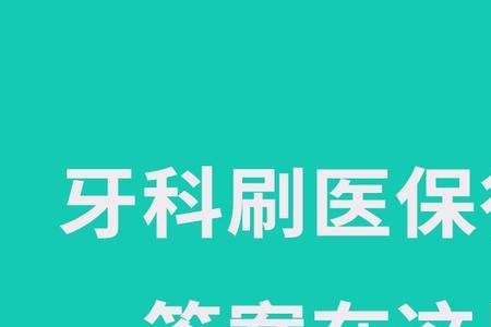 城镇医保是否可以报销牙科消费