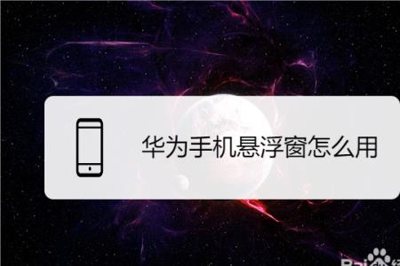 华为手机怎样关闭悬浮窗口