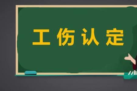 腕骨裂工伤认定标准及赔偿