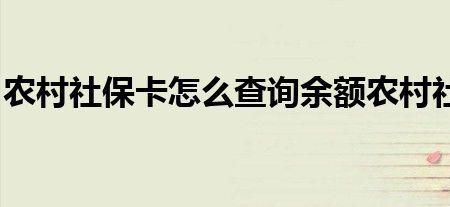 江西农村社保怎么查交了多少年