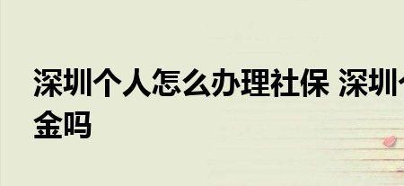 非深圳户口怎么交五险一金