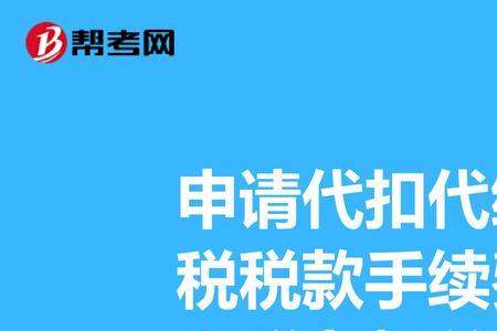 代扣代缴和代收代交的区别