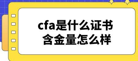 cfa证书有什么用值得考吗