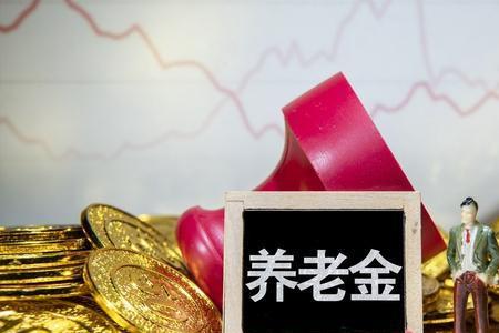 五险一金交多少年可以领退休金