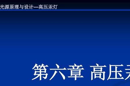 高压汞灯照明常见的故障有哪些