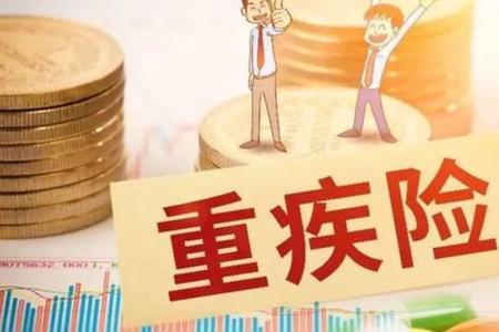 重疾险退保险费能收回多少本金