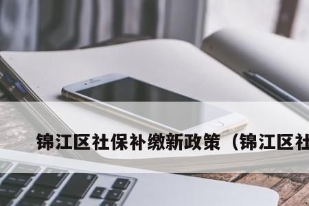 广东一次性补缴社保