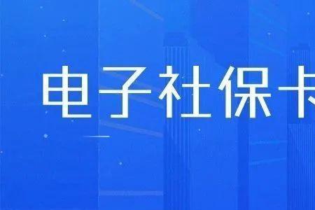 离职后多长时间社保卡就冻结了