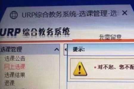 大学抢课技巧