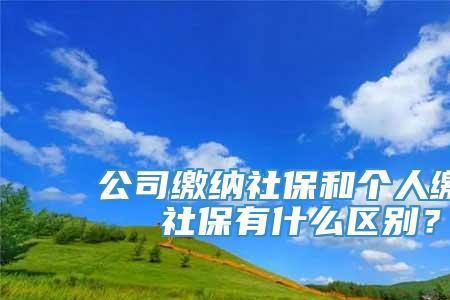 18号离职当月社保公司应该交吗