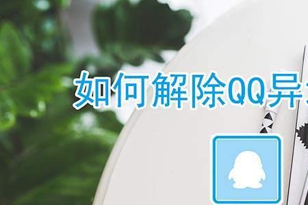 怎么取消qq异地登录保护模式