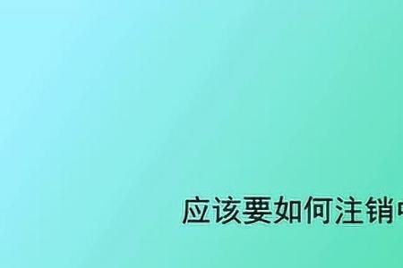 北京电信卡被注销了怎么补办