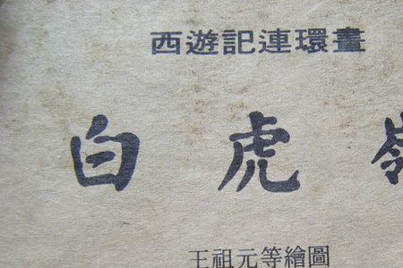 青龙白虎朱雀玄武繁体字