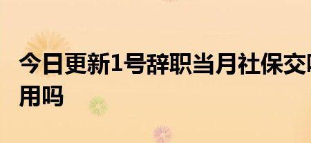 10号离职公司还帮交当月社保吗