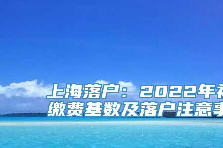 上海落户后社保基数可以降低吗