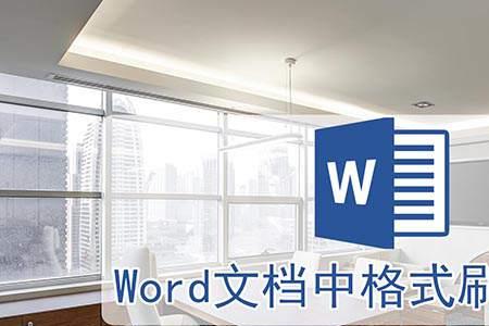 Word如何一直用格式刷