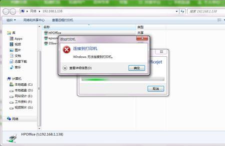 windows无法连接到打印机打印机不存在
