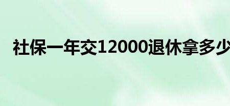 养老一年交10000退休能领多少