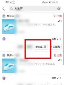 智行的火车票订单怎么永久删除