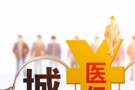 为什么农村的社保是城乡居民保