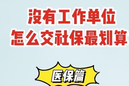 18 岁可以交没有上班医保怎么交