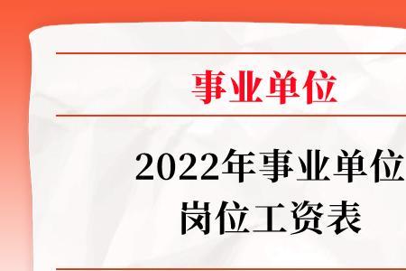 2022事业单位缴费基数一览表