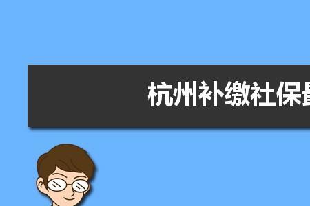 社保自己补交要多少钱