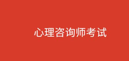 心理咨询师报考条件及费用广州