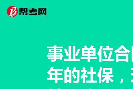 事业单位待岗职工社保怎么交