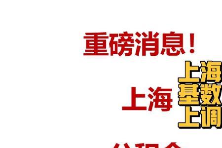 上海公积金断缴3年有何影响