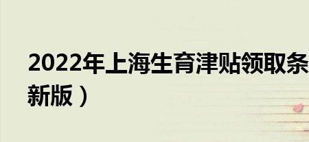 2022年上海生育金最低可以拿多少