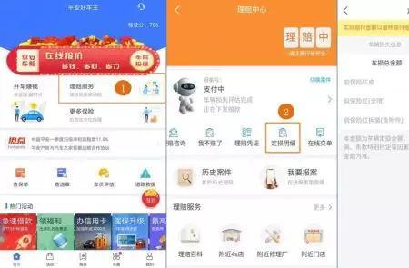 平安车险怎样进行app自助赔付