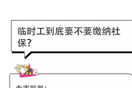 临时工需要交纳社会保险吗